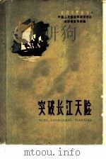 突破长江天险（1959 PDF版）