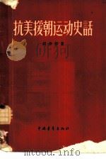 抗美援朝运动史话   1956  PDF电子版封面  11009·12  胡仲持著 