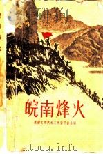 皖南烽火（1960 PDF版）