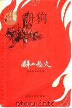 群山怒火  泾县革命回忆录（1961 PDF版）