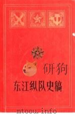 东江纵队史稿   1983  PDF电子版封面    《东江纵队史》编写组编 