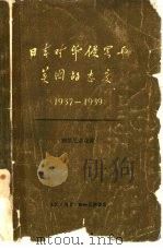 日本对华侵略与美国的态度  1937-1939   1959  PDF电子版封面  11002·247  （苏）别德尼亚克（И.Я.Бедняк）著；丘仁宗译 