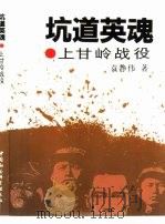 坑道英魂  上甘岭战役（1994 PDF版）