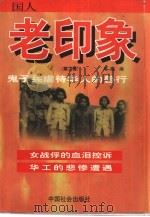 鬼子兵虐待华人的兽行：国人老印象（1998 PDF版）