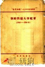 “世界知识”  1954年第8期附册  朝鲜问题大事纪要  1945-1954（1954 PDF版）