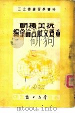 抗美援朝重要文献言论汇编（1951 PDF版）