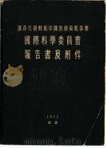 调查在朝鲜和中国的细菌战事实  国际科学委员会报告书   1952  PDF电子版封面     