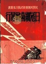 日寇细菌战暴行   1951  PDF电子版封面    草原著 