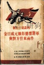 朝鲜停战谈判  金日成元帅彭德怀将军与对方来往函件（1953 PDF版）