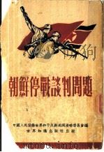 朝鲜停战谈判问题   1951  PDF电子版封面    中国人民保卫和平反对美国侵略委员会辑 