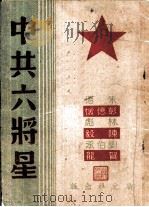 中共六将星（1949 PDF版）
