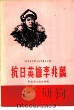 抗日英雄李兆麟   1959  PDF电子版封面  10090·598  东北烈士纪念馆编；顾为民著 