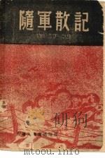 随军散记（1946 PDF版）