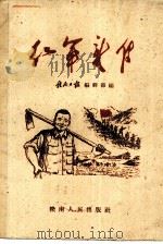 红军新传   1961  PDF电子版封面    赣南日报编辑部编 