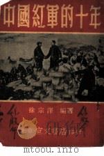 中国红军的十年（1951 PDF版）