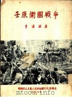 壬辰卫国战争（1955 PDF版）