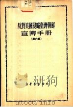 反对美国侵略台湾朝鲜宣传手册  第6辑   1950  PDF电子版封面    新华时事丛刊社 