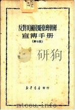 反对美国侵略台湾朝鲜宣传手册  第7辑（1950 PDF版）