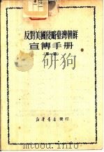 反对美国侵略台湾朝鲜宣传手册  第1辑   1950  PDF电子版封面    新华时事丛刊社 