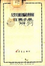 反对美国侵略台湾朝鲜宣传手册  第2辑   1950  PDF电子版封面    新华时事丛刊社 