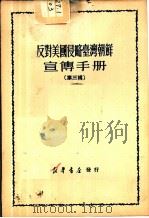 反对美国侵略台湾朝鲜宣传手册  第3辑（1950 PDF版）