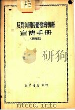 反对美国侵略台湾朝鲜宣传手册  第4辑（1950 PDF版）