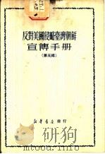 反对美国侵略台湾朝鲜宣传手册  第5辑（1950 PDF版）