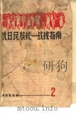 抗日民族统一战线指南  第2册（1938 PDF版）