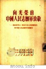 向光荣的中国人民志愿军致敬（1951 PDF版）