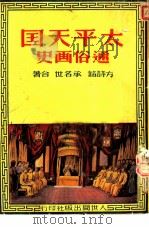 太平天国通俗画史（1951 PDF版）