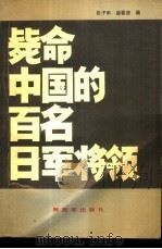 毙命中国的百名日军将领   1990  PDF电子版封面  7506513188  张子申，薛春德编 
