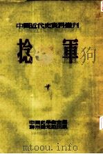 中国近代史资料丛刊  第三种：捻军  第5册（1953 PDF版）