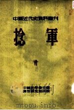 中国近代史资料丛刊  第三种：捻军  第6册（1953 PDF版）