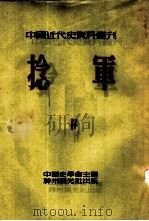 中国近代史资料丛刊  第三种：捻军  第4册（1953 PDF版）