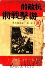 抗敌的游击战术   1938  PDF电子版封面    朱德，彭德怀著 