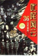 叱咤风云  36位军事家（1997 PDF版）