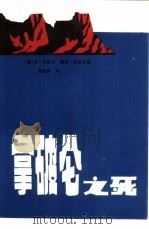 拿破仑之死   1986  PDF电子版封面  10397·73  （美）本·韦德尔，戴维·哈普古德合著；邓峻枫译 