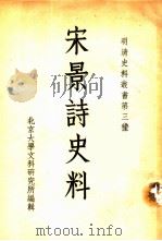宋景诗史料（1953 PDF版）