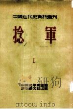 中国近代史资料丛刊  第三种：捻军  第1册（1953 PDF版）
