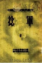 中国近代史资料丛刊  第三种  捻军  第3册（1953 PDF版）
