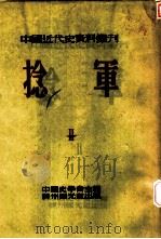 中国近代史资料丛刊  第三种：捻军  第2册（1953 PDF版）