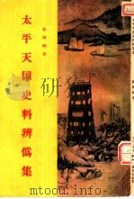 太平天国史料辨伪集（1955 PDF版）