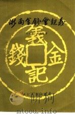 浙南金钱会起义   1957  PDF电子版封面  11103.4  马翊中，马允论著 