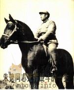 朱德同志光辉战斗的一生（1978 PDF版）