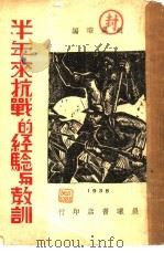半年来抗战的经验与教训   1938  PDF电子版封面    赵无瑕编 
