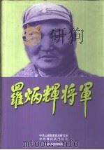 罗炳辉将军（1997 PDF版）