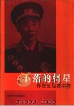 不落的将星  怀念张祖谅中将（1996 PDF版）