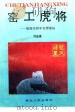 窑工虎将  徐海东将军在鄂豫皖   1993  PDF电子版封面  7216010337  刘益善编 