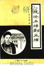 抗法名将刘永福   1991  PDF电子版封面  7219018029  廖宗麟著 