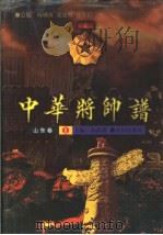中华将帅谱  山东卷1（1998 PDF版）